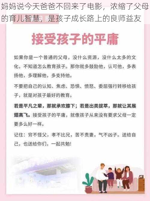 妈妈说今天爸爸不回来了电影，浓缩了父母的育儿智慧，是孩子成长路上的良师益友