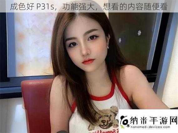 成色好 P31s，功能强大，想看的内容随便看