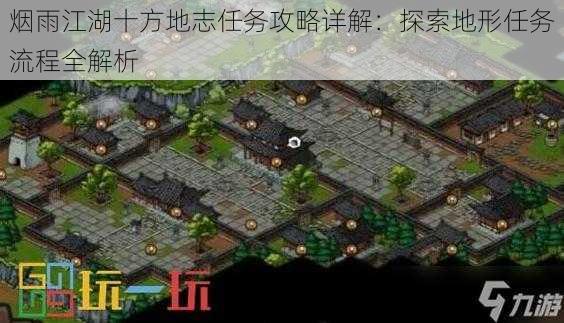 烟雨江湖十方地志任务攻略详解：探索地形任务流程全解析