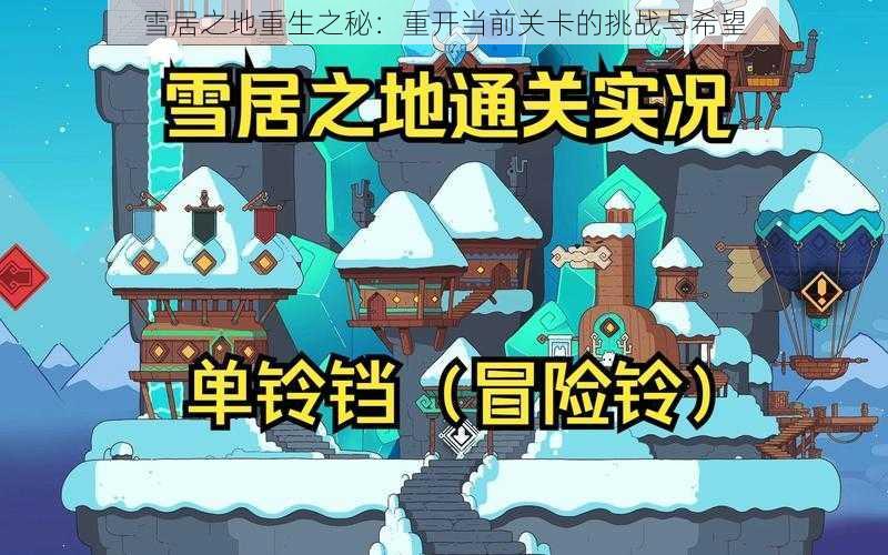 雪居之地重生之秘：重开当前关卡的挑战与希望