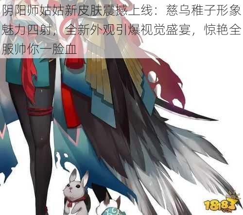 阴阳师姑姑新皮肤震撼上线：慈乌稚子形象魅力四射，全新外观引爆视觉盛宴，惊艳全服帅你一脸血