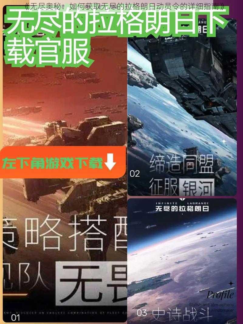 《无尽奥秘：如何获取无尽的拉格朗日动员令的详细指南》