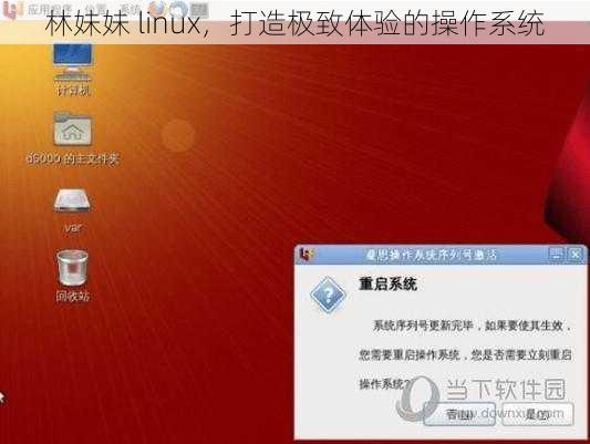 林妹妹 linux，打造极致体验的操作系统