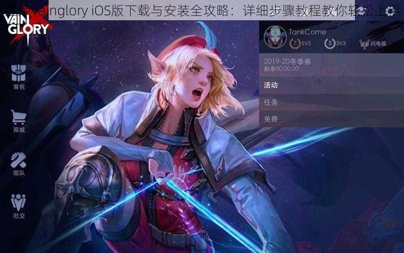 虚荣Vainglory iOS版下载与安装全攻略：详细步骤教程教你轻松上手