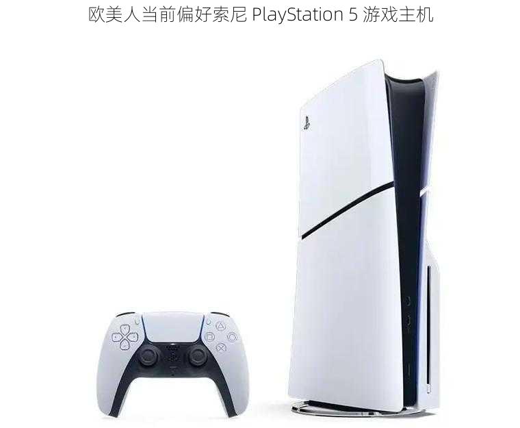 欧美人当前偏好索尼 PlayStation 5 游戏主机