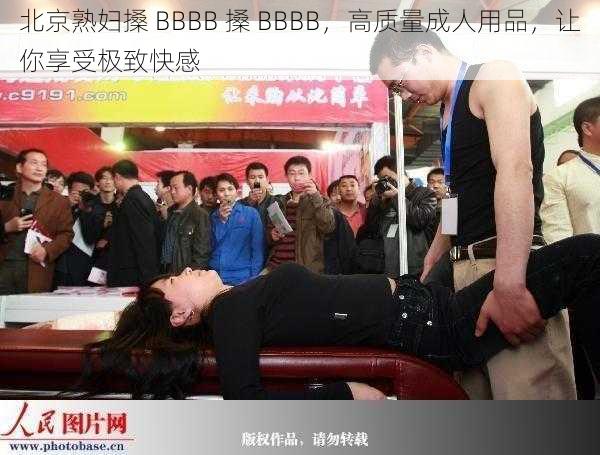 北京熟妇搡 BBBB 搡 BBBB，高质量成人用品，让你享受极致快感