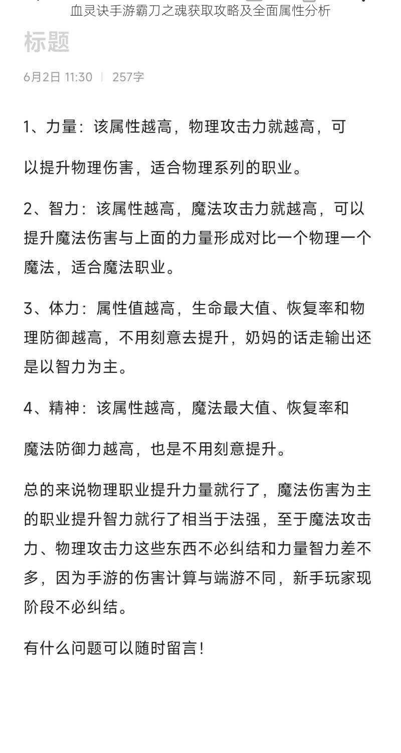 血灵诀手游霸刀之魂获取攻略及全面属性分析