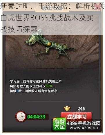 新秦时明月手游攻略：解析机关白虎世界BOSS挑战战术及实战技巧探索