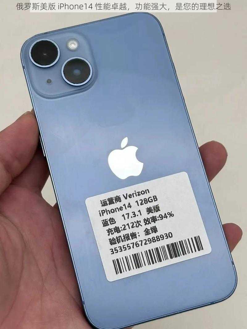 俄罗斯美版 iPhone14 性能卓越，功能强大，是您的理想之选