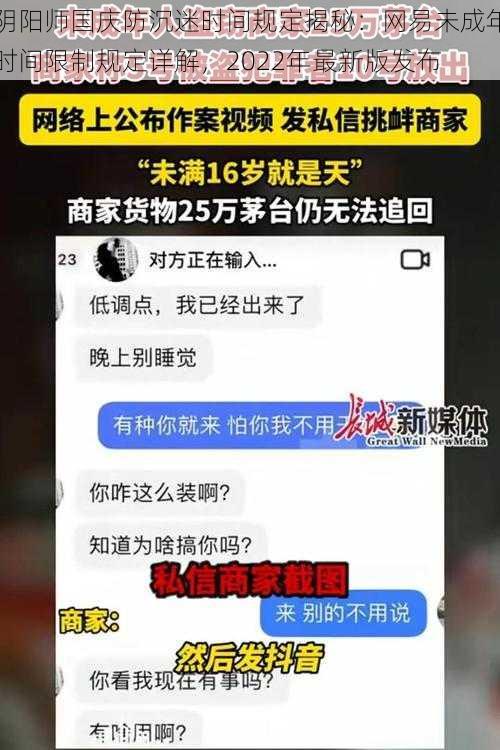 阴阳师国庆防沉迷时间规定揭秘：网易未成年时间限制规定详解，2022年最新版发布