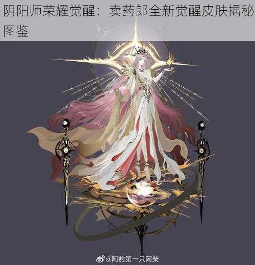 阴阳师荣耀觉醒：卖药郎全新觉醒皮肤揭秘图鉴