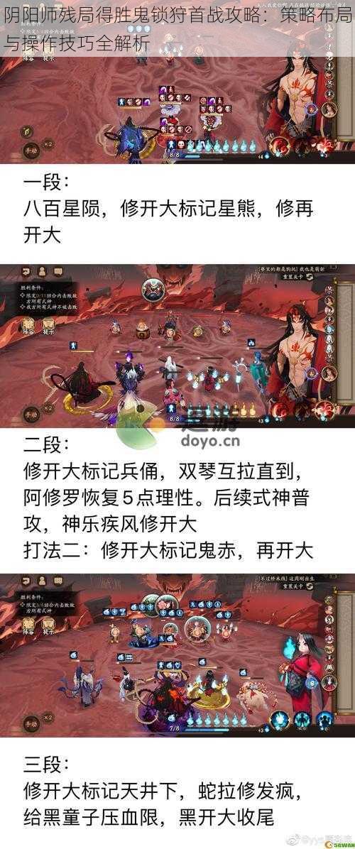 阴阳师残局得胜鬼锁狩首战攻略：策略布局与操作技巧全解析