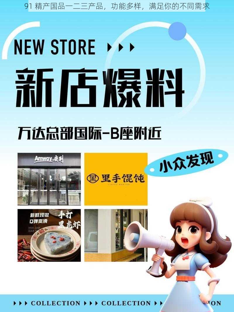 91 精产国品一二三产品，功能多样，满足你的不同需求