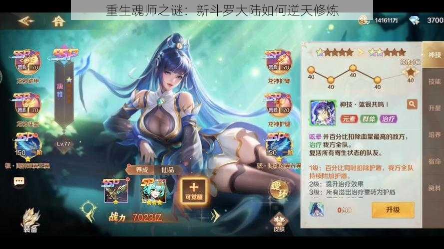 重生魂师之谜：新斗罗大陆如何逆天修炼