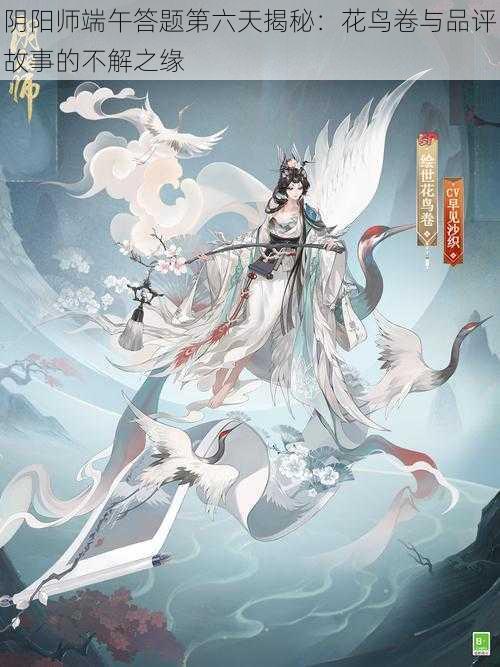 阴阳师端午答题第六天揭秘：花鸟卷与品评故事的不解之缘