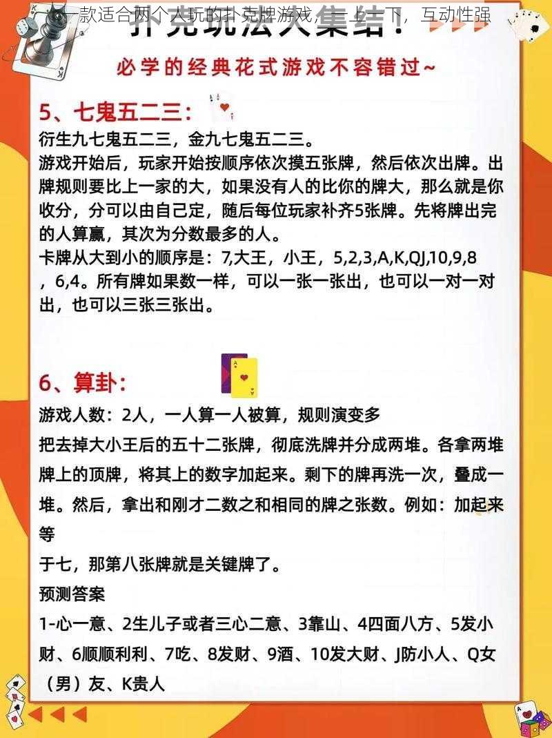 一款适合两个人玩的扑克牌游戏，一上一下，互动性强