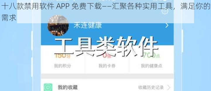 十八款禁用软件 APP 免费下载——汇聚各种实用工具，满足你的需求