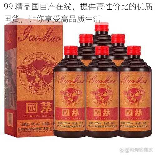 99 精品国自产在线，提供高性价比的优质国货，让你享受高品质生活