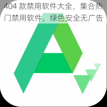 404 款禁用软件大全，集合热门禁用软件，绿色安全无广告