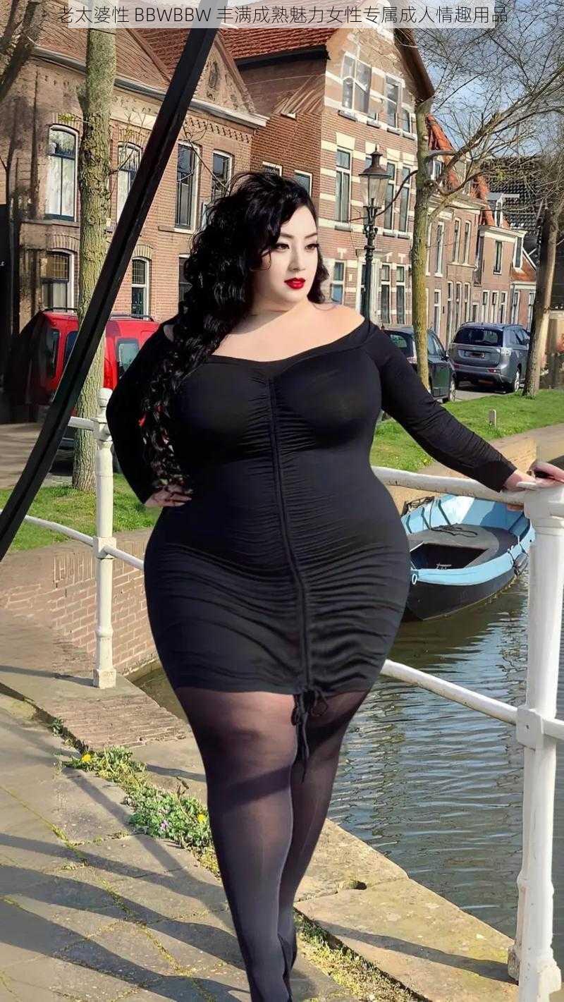 老太婆性 BBWBBW 丰满成熟魅力女性专属成人情趣用品