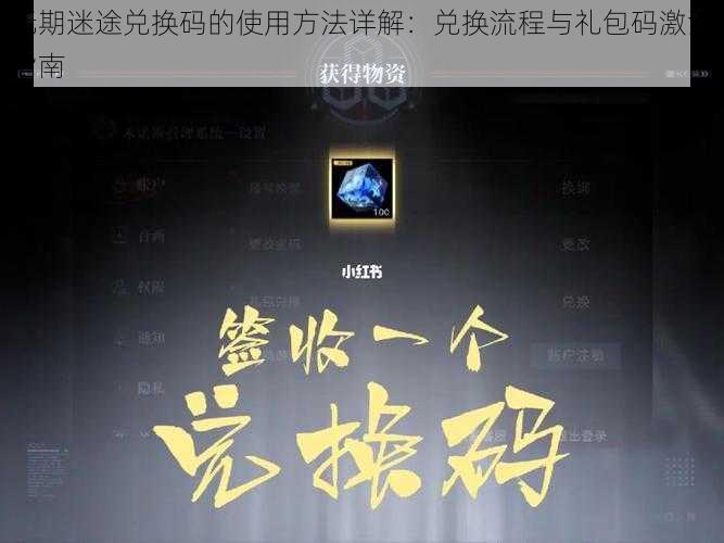 无期迷途兑换码的使用方法详解：兑换流程与礼包码激活指南