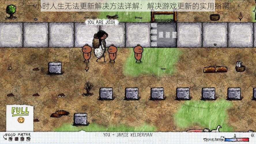 一小时人生无法更新解决方法详解：解决游戏更新的实用指南