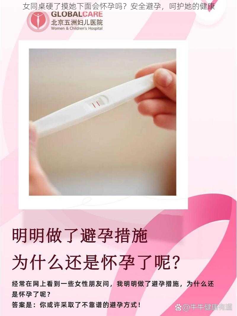 女同桌硬了摸她下面会怀孕吗？安全避孕，呵护她的健康