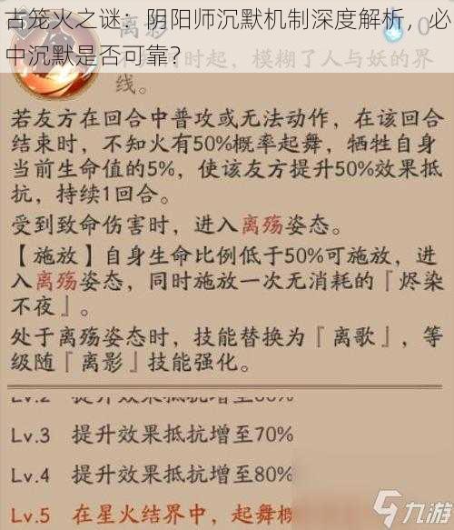 古笼火之谜：阴阳师沉默机制深度解析，必中沉默是否可靠？