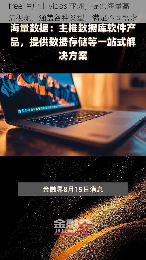 free 性户土 vidos 亚洲，提供海量高清视频，涵盖各种类型，满足不同需求