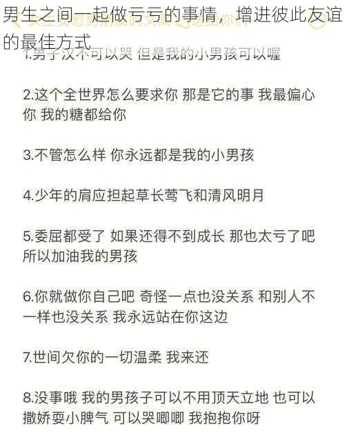 男生之间一起做亏亏的事情，增进彼此友谊的最佳方式