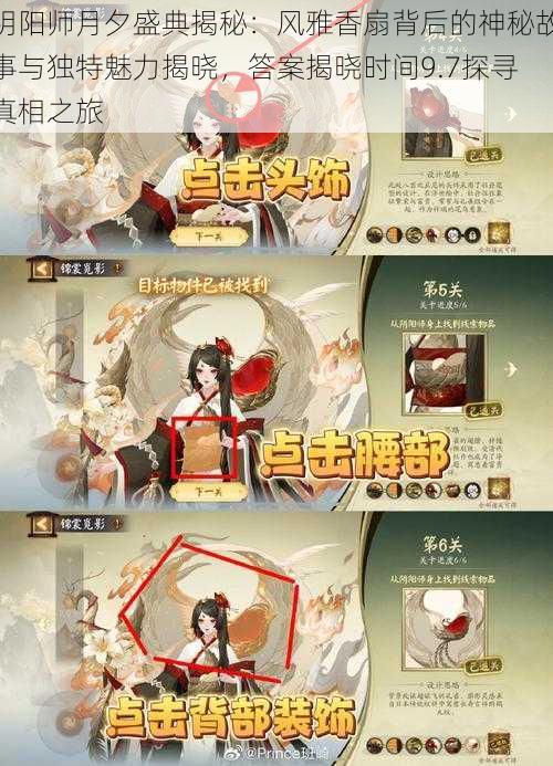 阴阳师月夕盛典揭秘：风雅香扇背后的神秘故事与独特魅力揭晓，答案揭晓时间9.7探寻真相之旅