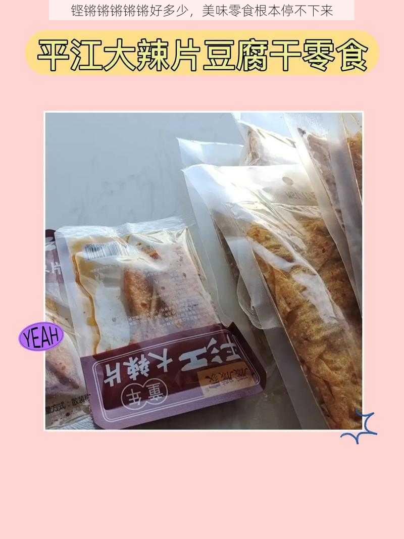 铿锵锵锵锵锵好多少，美味零食根本停不下来