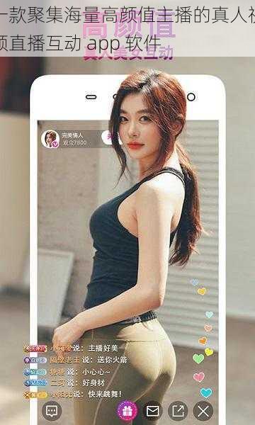 一款聚集海量高颜值主播的真人视频直播互动 app 软件