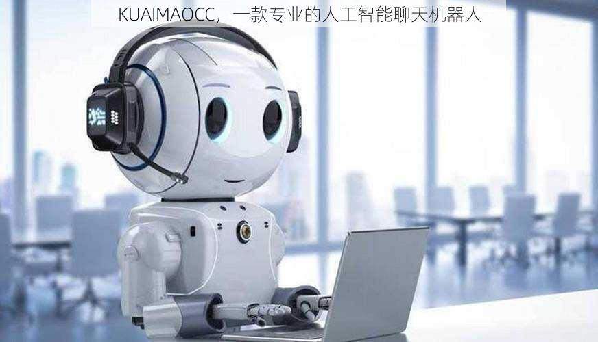 KUAIMAOCC，一款专业的人工智能聊天机器人