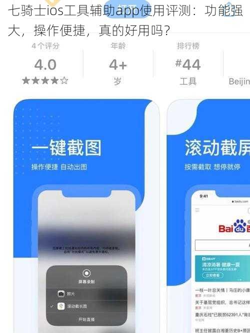 七骑士ios工具辅助app使用评测：功能强大，操作便捷，真的好用吗？