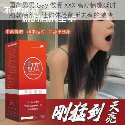 国产男男 Gay 做受 XXX 高潮情趣延时助勃喷剂，让你体验前所未有的激情