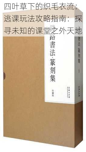 四叶草下的织毛衣流：逃课玩法攻略指南：探寻未知的课堂之外天地