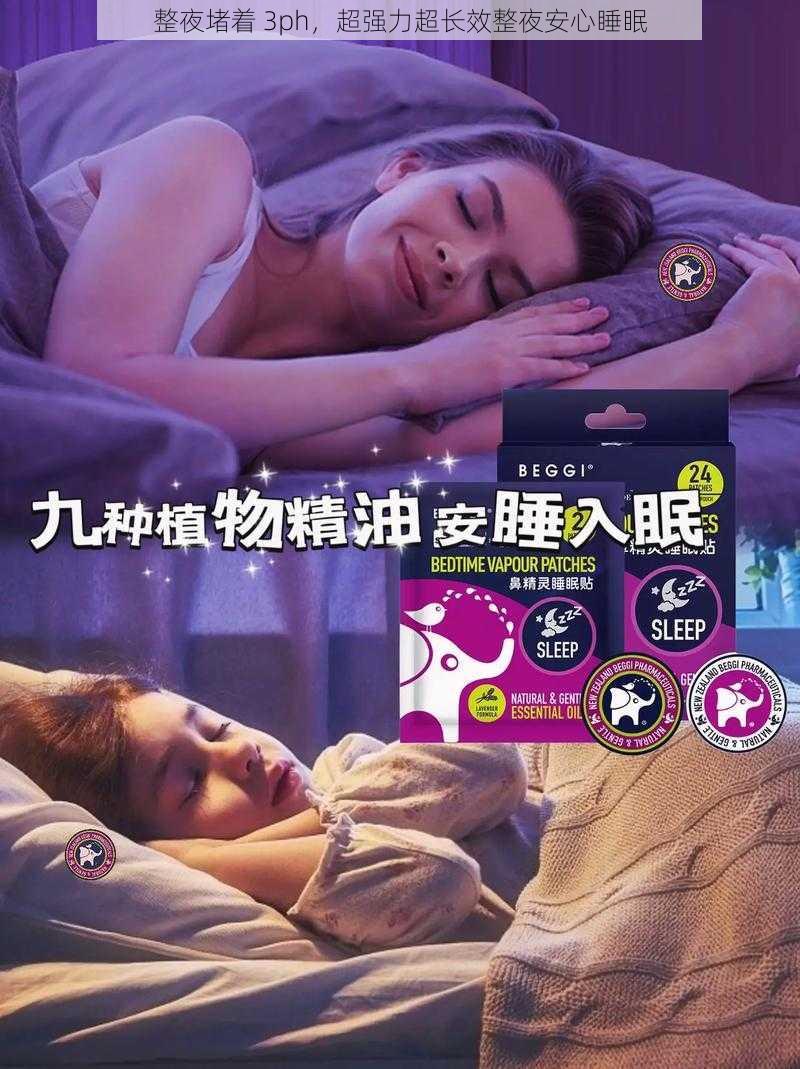 整夜堵着 3ph，超强力超长效整夜安心睡眠