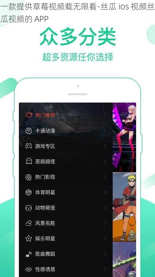 一款提供草莓视频载无限看-丝瓜 ios 视频丝瓜视频的 APP