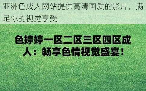 亚洲色成人网站提供高清画质的影片，满足你的视觉享受