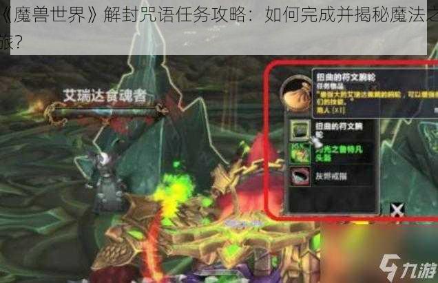 《魔兽世界》解封咒语任务攻略：如何完成并揭秘魔法之旅？