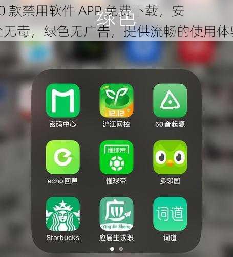 10 款禁用软件 APP 免费下载，安全无毒，绿色无广告，提供流畅的使用体验