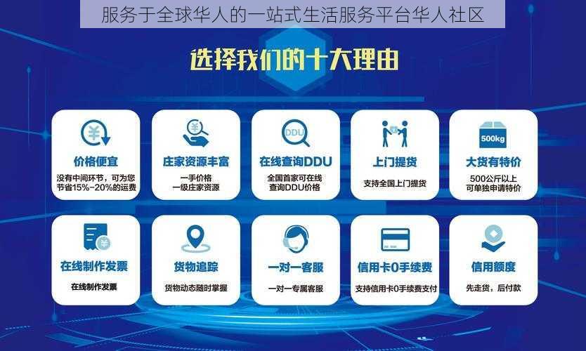 服务于全球华人的一站式生活服务平台华人社区