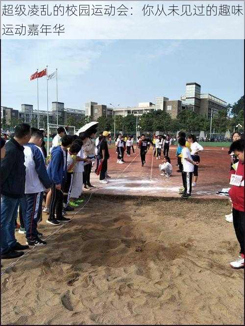 超级凌乱的校园运动会：你从未见过的趣味运动嘉年华