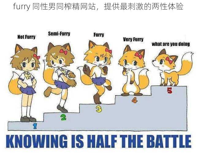 furry 同性男同榨精网站，提供最刺激的两性体验