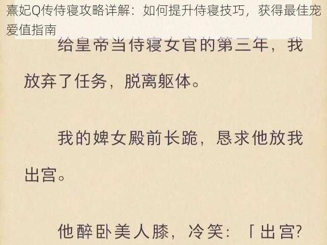 熹妃Q传侍寝攻略详解：如何提升侍寝技巧，获得最佳宠爱值指南