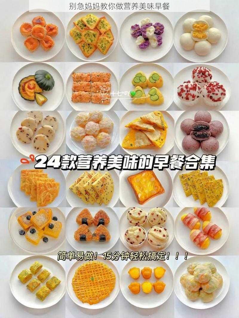 别急妈妈教你做营养美味早餐