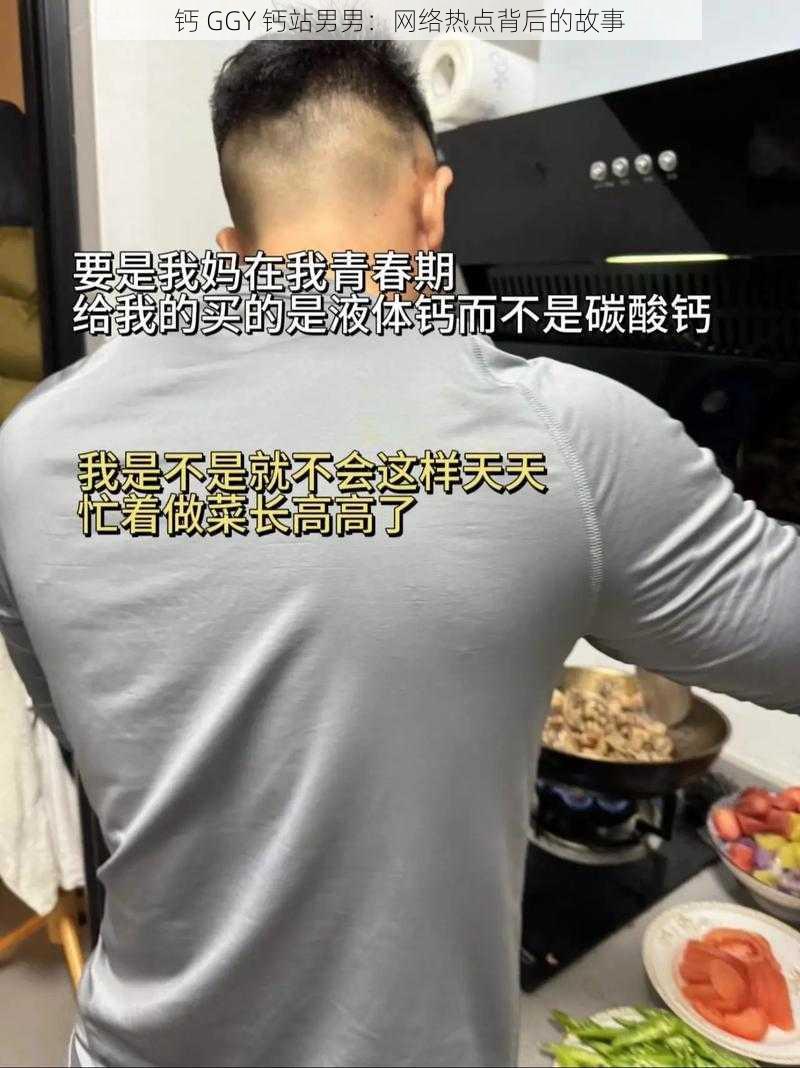 钙 GGY 钙站男男：网络热点背后的故事