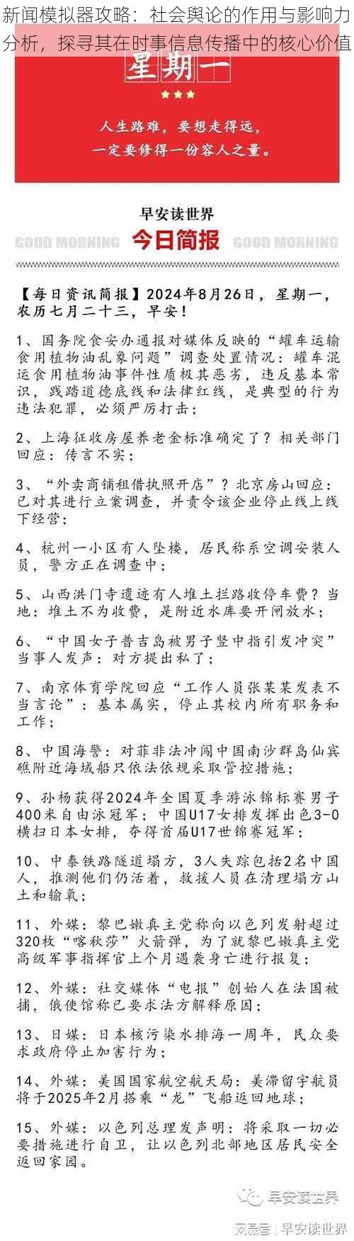 新闻模拟器攻略：社会舆论的作用与影响力分析，探寻其在时事信息传播中的核心价值