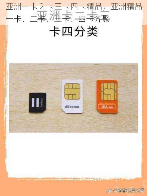 亚洲一卡 2 卡三卡四卡精品，亚洲精品一卡、二卡、三卡、四卡齐聚